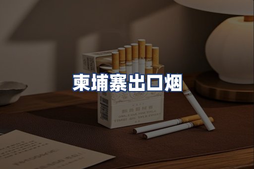 柬埔寨出口烟