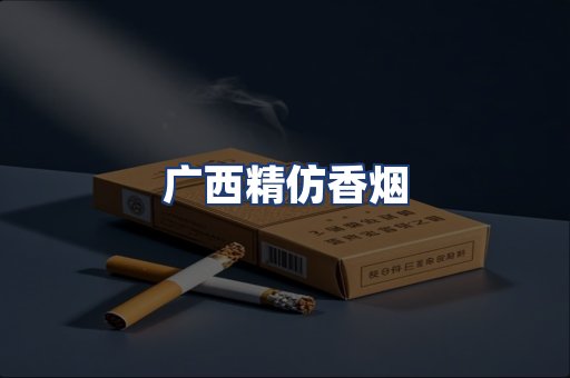 广西精仿香烟