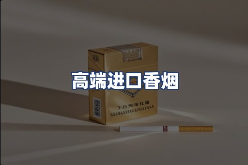 高端进口香烟
